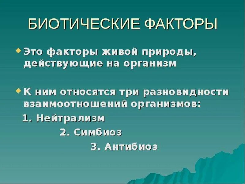 Факторы среды 11 класс презентация