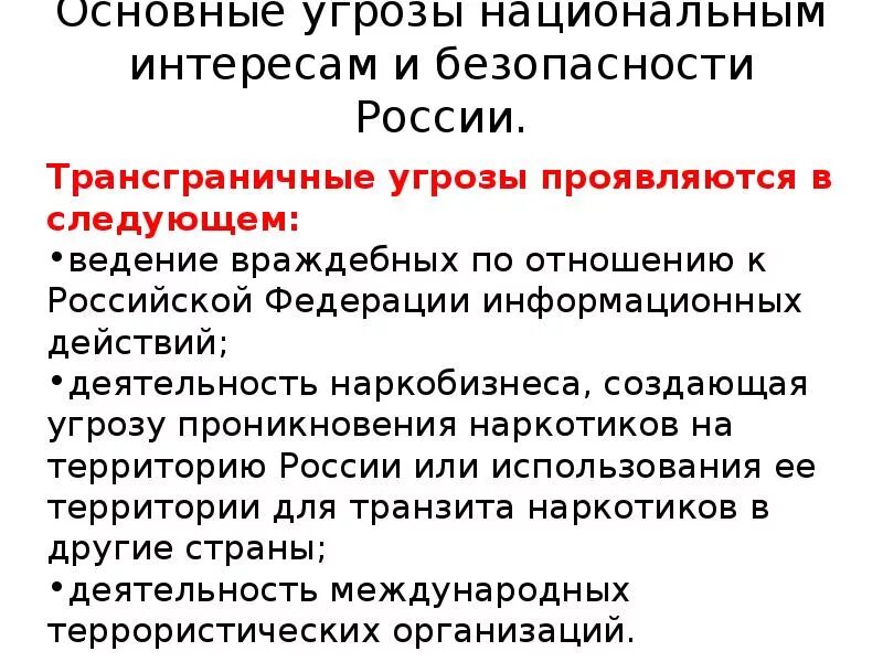 Доклад угроза национальной. Основные угрозы национальным интересам России. Основные угрозы. Современные угрозы национальной безопасности Российской Федерации. Трансграничные угрозы национальной безопасности России.