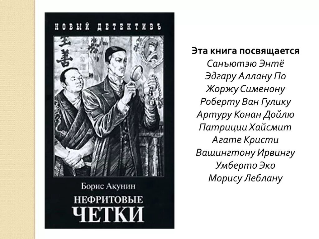 Акунин конец света. Книга Акунина нефритовые четки. Акунин б.и. "нефритовые четки". Нефритовые четки Акунин оглавление.