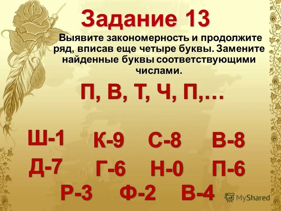 Выяви закономерность и продолжи ряд. Продолжить ряд букв. Закономерности цифры буквы. Продолжите ряд о-д-т-ч-п-ш-?. О д т енки