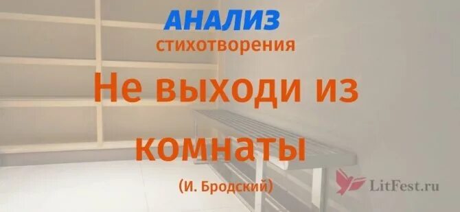 Не выходи из комнаты бродский анализ стихотворения. Не выходи из комнаты анализ. Анализ стихотворения Бродского не выходи из комнаты. Бродский стихи не выходи из комнаты. Бродский не выходи из комнаты анализ.