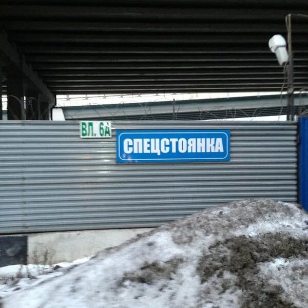Спец стоянка. Штрафстоянка первоуральск. сурнова штрафстоянка. штрафстоянка вывеска. штрафстоянки в первоуральске.