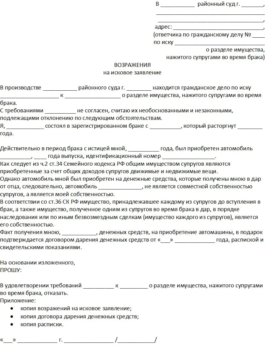 Отзыв на исковое заявление рф. Жалоба на исковое заявление в суд образец от ответчика. Пример искового заявления на Разделение имущества. Исковое заявление в суд образцы о разделе имущества образец. Образец на возражение искового заявления.