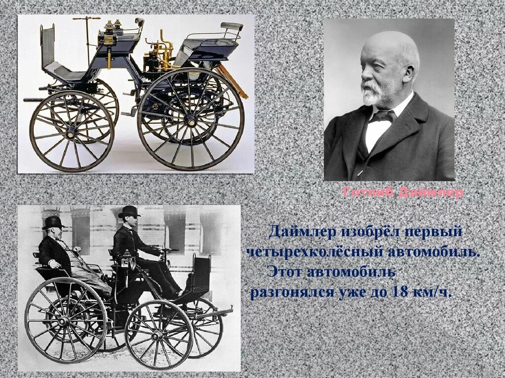 Готлиб даймлер что изобрел. Готлиб даймлер (1834-1900). готлиб даймлер 1895. готлиб даймлер первый автомобиль.