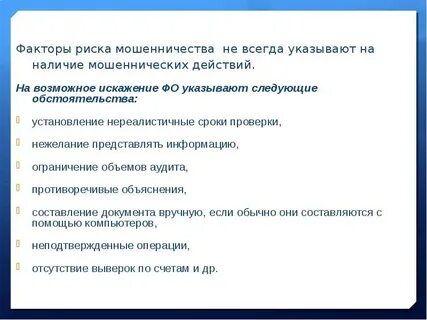 Риск мошенничества