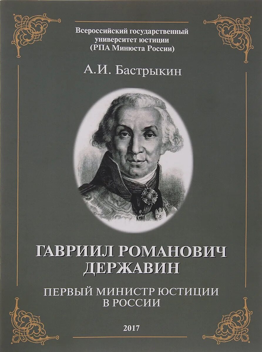 Г. Р. Державина (1743-1816). Книги Гавриила Романовича Державина. Г Р Державин властителям и судиям.