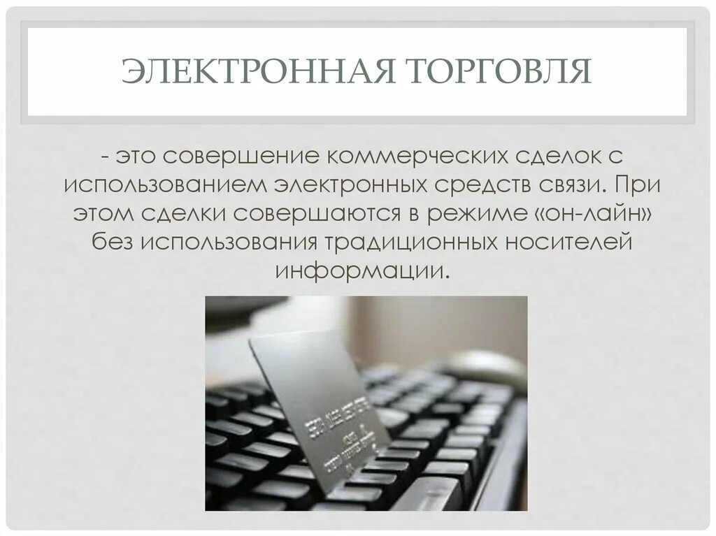 Электронная торговля. Понятие электронной торговли. Понятие электронной коммерции. Электронная торговля презентация. Электронная форма сделки