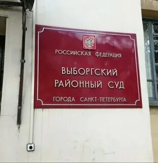 Выборгский районный
