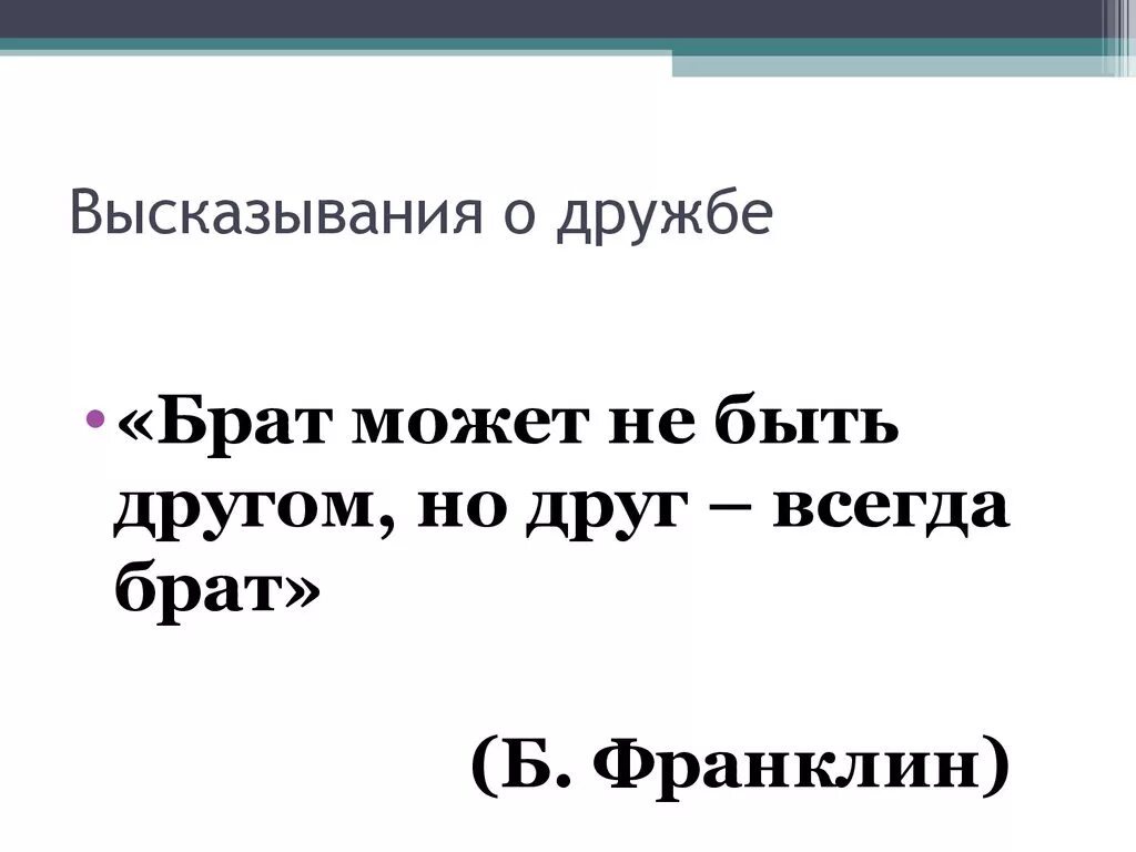 Короткие цитаты друг. Высказывания о дружбе. Афоризмы про дружбу. Цитаты про дружбу. Дружба братьев цитаты.