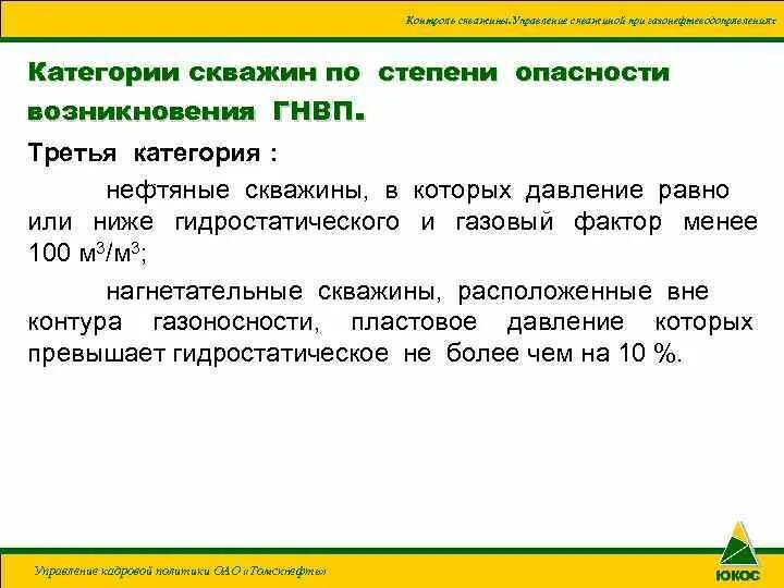 Категорийность скважин по нгвп. Категории скважин по опасности возникновения ГНВП. Классификация фонда скважин по категориям опасности. Скважины 1 категории ГНВП.