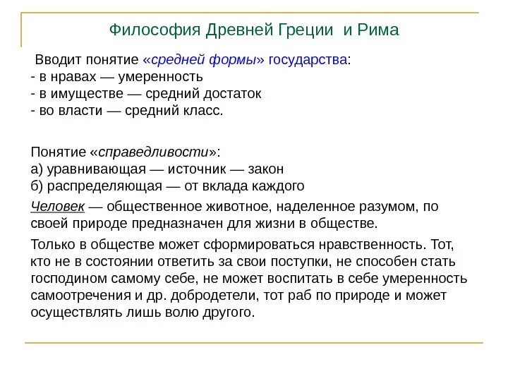 Философия древней Греции и Рима термины. Философия древнего Рима философы. Философия древней Греции и древнего Рима. Античная философия Греции и Рима.