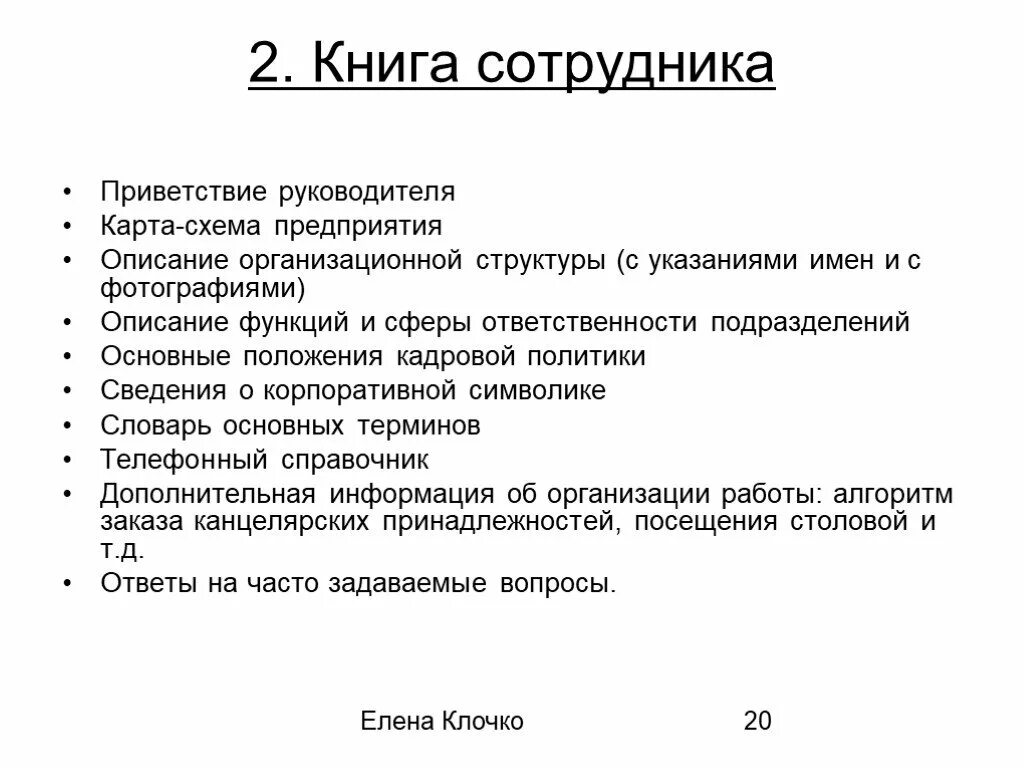 Введение работника в организацию. Книга нового сотрудника. Книга для нового сотрудника компании пример. Памятка для нового сотрудника компании. Справочник нового сотрудника пример.