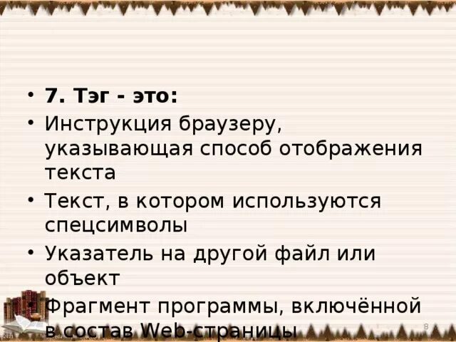 Какой метод холста может отобразить текст. Тэг. Текст, в котором используются спецсимволы. Инструкция браузеру указывающая способ отображения текста. Тэг это в информатике.