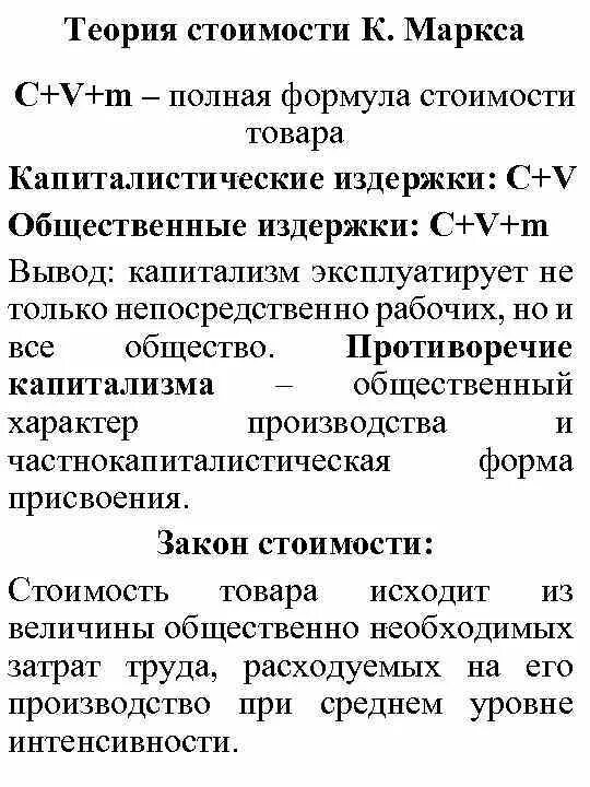 Теории стоимости кратко. Формула маркса. формула стоимости по марксу. теория стоимости маркса. общественные издержки и капиталистические.
