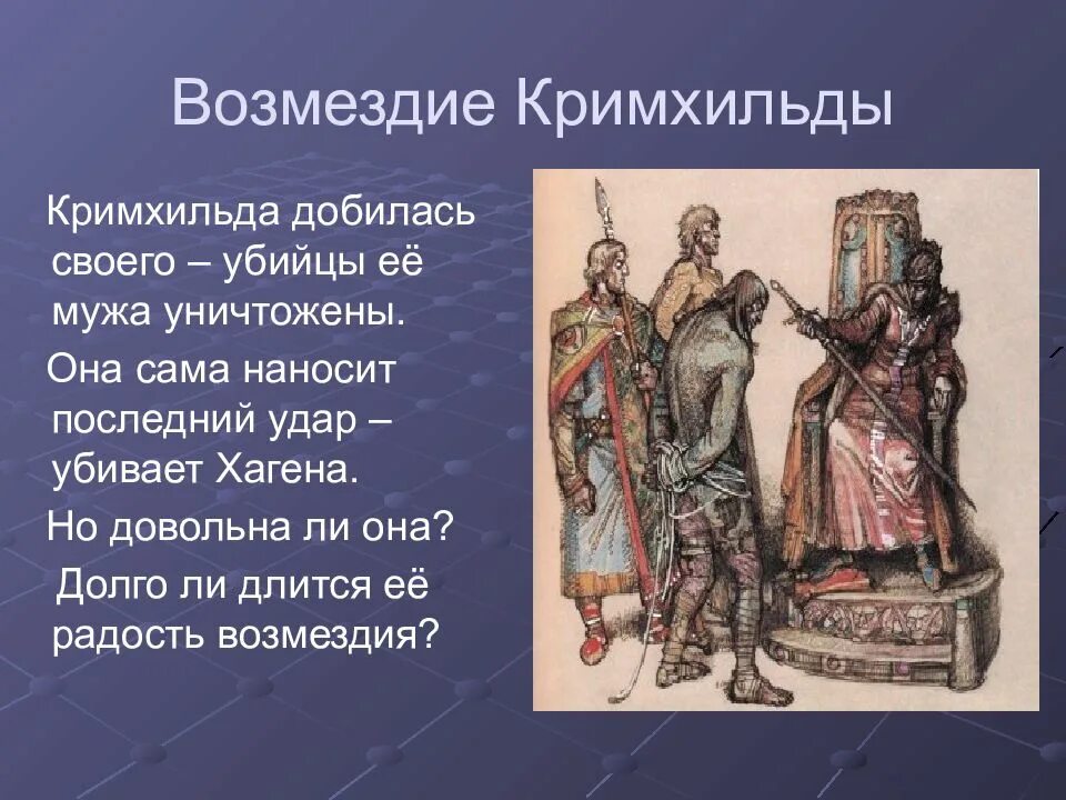 Кримхильда песнь о Нибелунгах. Песнь о Нибелунгах иллюстрации. Песнь о Нибелунгах презентация. Хаген песнь о Нибелунгах. Песнь о нибелунгах читать