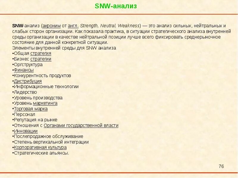 Snw анализ. SNW анализ на примере предприятия. SNW анализ шаблон. СНВ анализ.