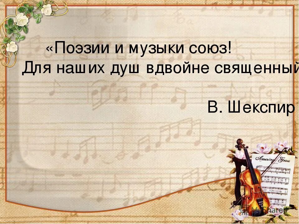 Песня о поэзии. Музыка и поэзия цитаты. Стихи о Музыке. Цитаты про музыку. Четверостишье о Музыке.