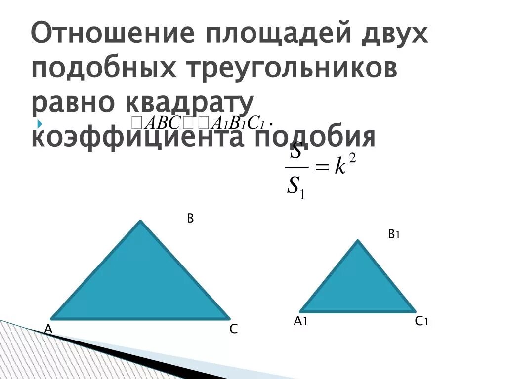 Отношение площадей 2 треугольников равно коэффициенту подобия. Подобие треугольников площадь. Квадрат коэффициента подобия. Отношение площадей подобных треугольников равно. Докажите теорему об отношении площадей подобных фигур