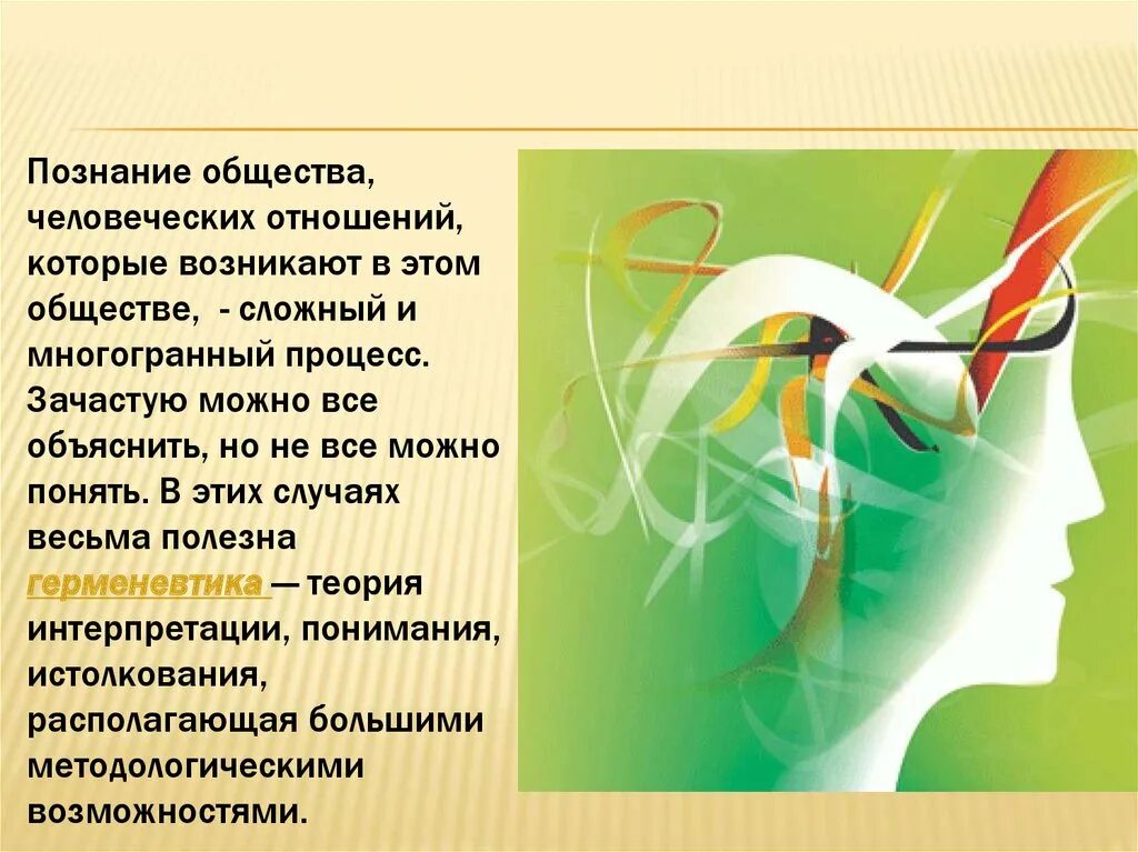 Познание в обществе. Глубокое познание. Познание общества. Герменевтика подозрения. Музыкальная герменевтика. Презентация.