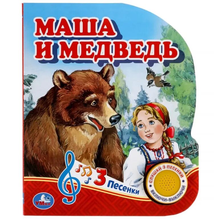 Книжка умка маша и медведь. Книжка музыкальная маша и медведь развивающая. Музыкальные книга маша и медведь умка. Музыкальная книжка маша и медведь. Умка маша и медведь пианино.