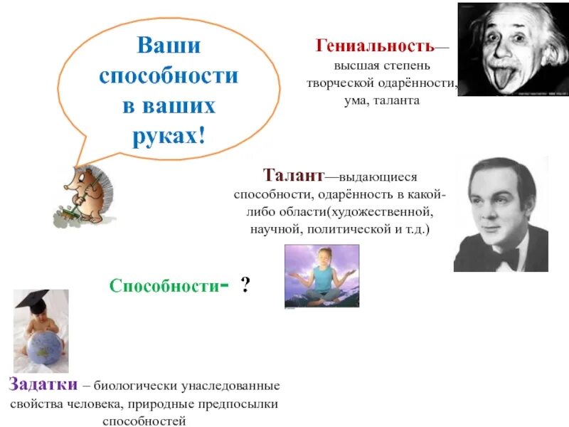 Способности человека гениальность. Способности талант гениальность. Способности задатки одарённость талант гениальность. Примеры одаренности таланта и гениальности. Примеры гениальных