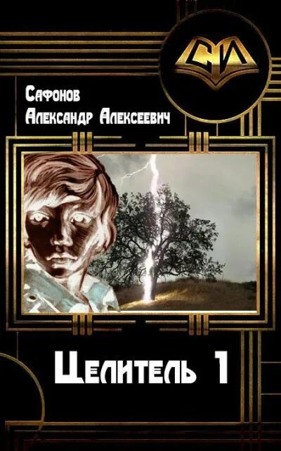 Читать полностью книгу целитель. Александр сафонов целитель. александр сафонов книги целитель. попаданцы целители лекари врачеватели. читать книгу онлайн целитель.