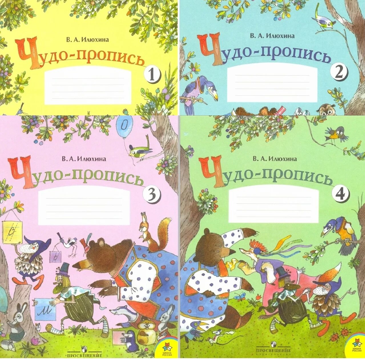 Илюхина первый класс четвертая часть. Чудо прописи 1 класс школа России. Прописи 3. Илюхина. Чудо-пропись. Прописи 1 класс школа России Илюхина. Чудо-пропись Илюхина.