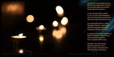 стихи на 40 дней со дня смерти