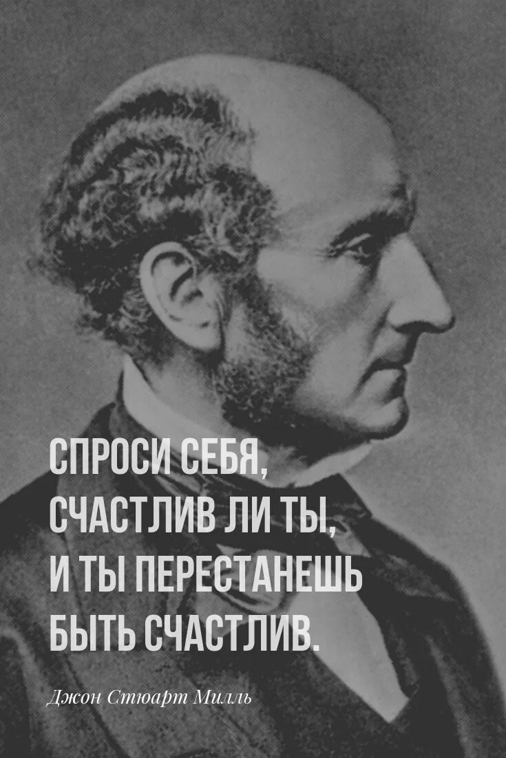 Счастлив ли ты. Стюарт Милль цитаты.