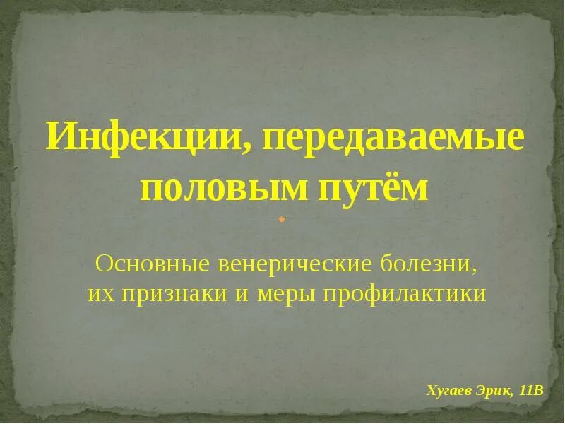 Заболевания передающиеся половым путем обж. Инфекции передающиеся половымпутем. Заболевания передающиеся половым путем. Инфекции передаваемые половым путём презентация. Инфекции передающиеся половымпутем презентация.