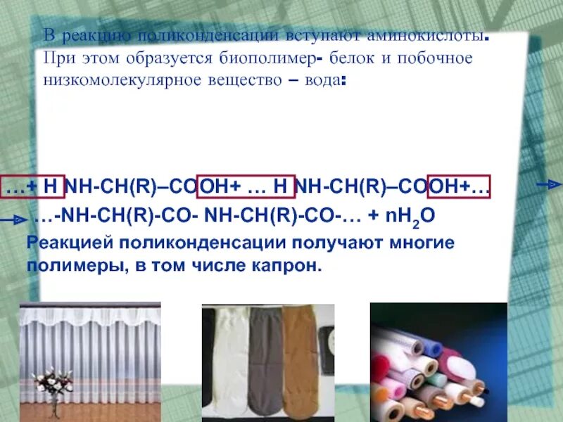 В реакцию поликонденсации способны вступать. В реакцию поликонденсации вступают. Вещества вступающие в реакцию поликонденсации. Реакция поликонденсации белков. Классификация поликонденсации.