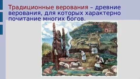 Законы и верования хранили предложение 1
