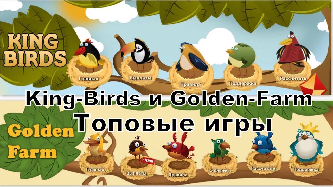 Golden Birds. Голден бёрдс. Золотые птицы игра с выводом денег. Farm King. Gold bird s