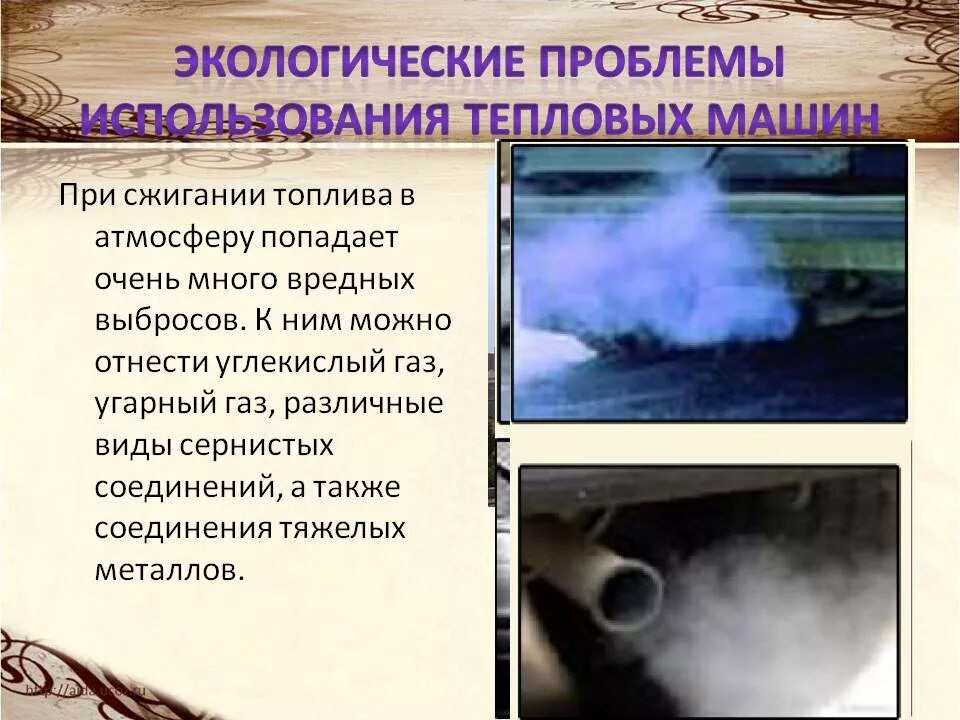 Проблемы использования тепловых машин. Экологические проблемы тепловых машин. влияние тепловых двигателей на окружающую среду. экологические проблемы использования топлива. экологические проблемы использования теплового двигателя.