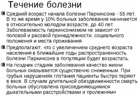 Болезнь паркинсона сколько с ней живут