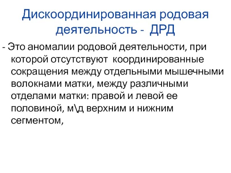 Дискоординированная родовая. Дискоординированная родовая деятельность. Дискоординированная родовая. Основные клинические симптомы дискоординации родовой деятельности. Дискоординированная родовая.