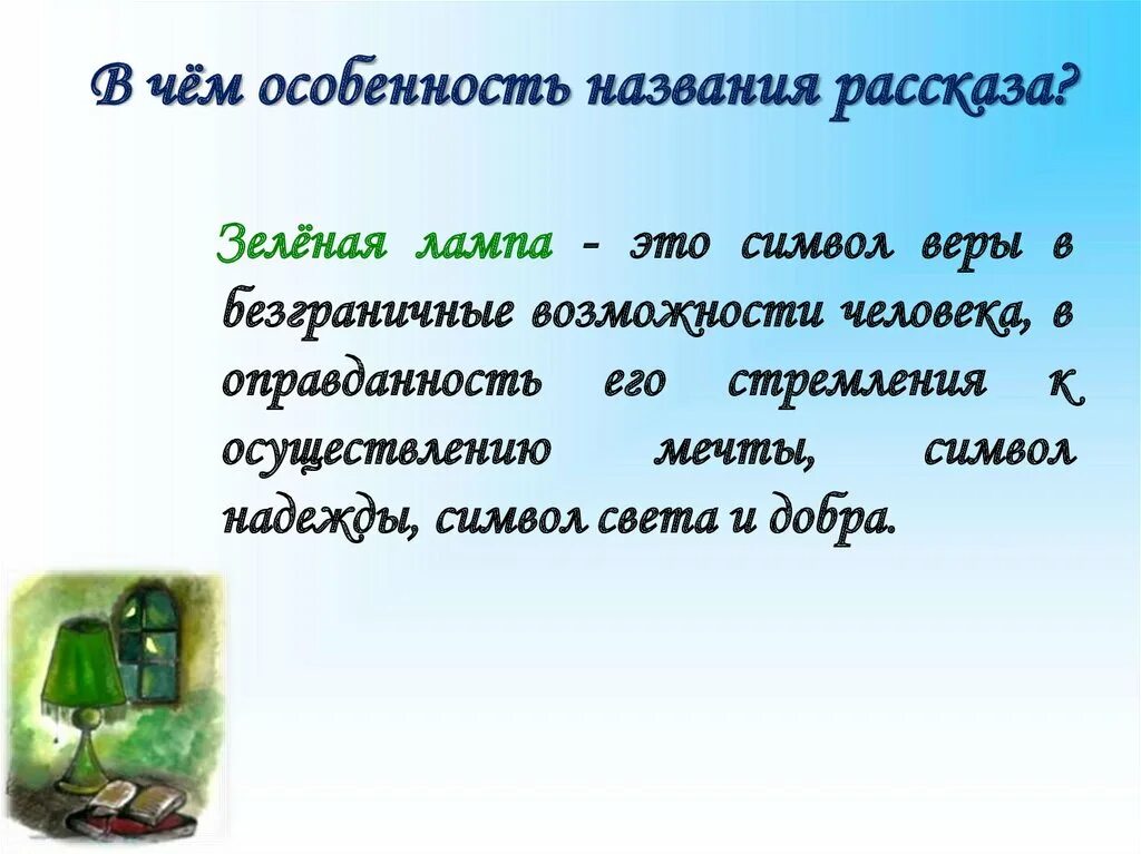 Зеленая рассказ краткое содержание. Зеленая лампа Гримм. Рассказ зеленая лампа. Зелёная лампа Грин. Зеленая лампа презентация.