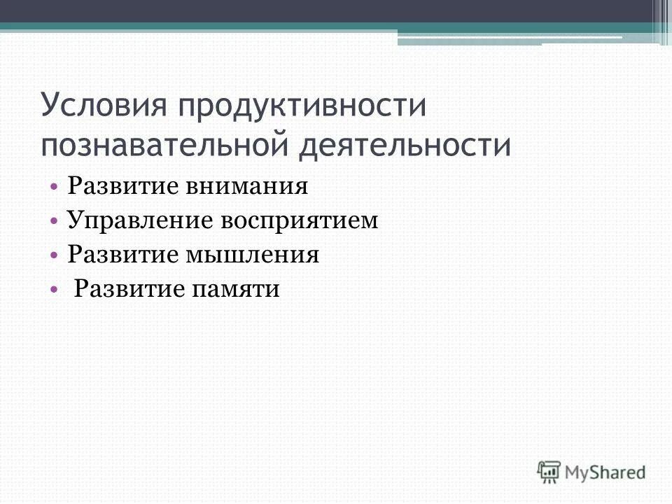 Условий продуктивной деятельности. Условия продуктивности памяти. Условия продуктивности творческого мышления. Условия продуктивного воспроизведения.