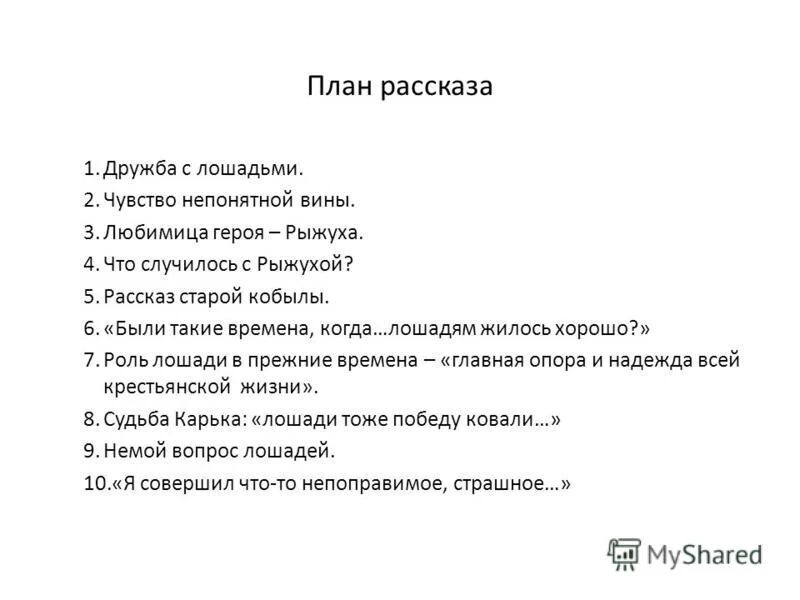 План рассказа. О чём плачут лошади план. План рассказа о чём плачут лошади. План о чем плачут лошади. План рассказа русская песня 7 класс