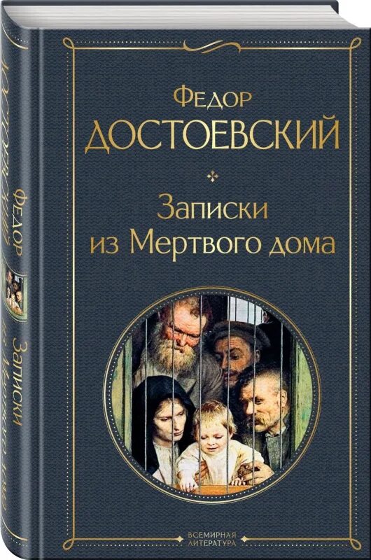 Читать книгу записки из мертвого дома. Записки из мертвого дома. записки из мертвого дома достоевский. записки из мертвого дома книга. достоевский эксмо.