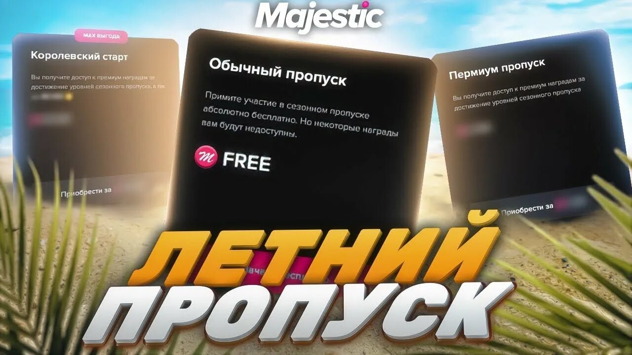 Маджестик рп 5 сервер. Majestic летний пропуск. Маджестик РП. Боевой пропуск Majestic. Сезонный пропуск Маджестик.