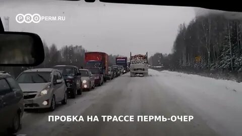 Пробки пермь очер