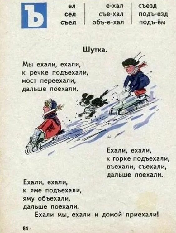 Еду под горку. Стих ехали мы ехали. Стих мы ехали ехали к речке. Стихотворение Токмаковой мы ехали ехали. Букварь 1970 года.