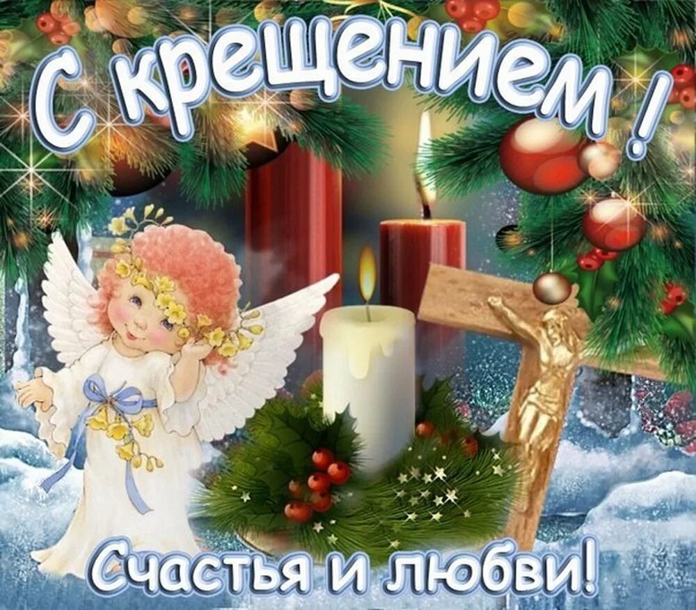 С крещением когда. Поздравление с крещением. поздравление скрищением. поздравления скрещения. открытки с крещением.