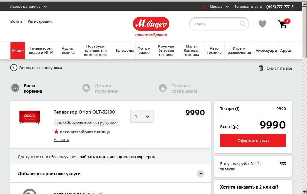 Сколько можно списать бонусами м видео. Доставка м видео. М видео интернет магазин Магадан. М видео интернет магазин доставка. М видео сколько.