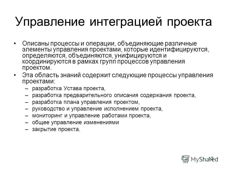 Управление интеграцией проекта. Общая схема управления интеграцией проекта. Процессы управления проектами. Процессов области знаний "управление интеграцией проекта". Управленческий проект презентация