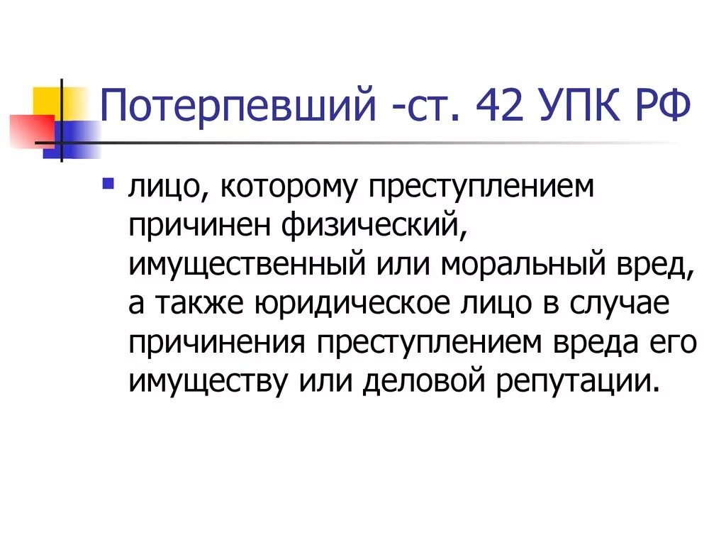 42 потерпевший. Потерпевший в уголовном праве. Ст 42 УПК. Потерпевший в уголовном процессе.