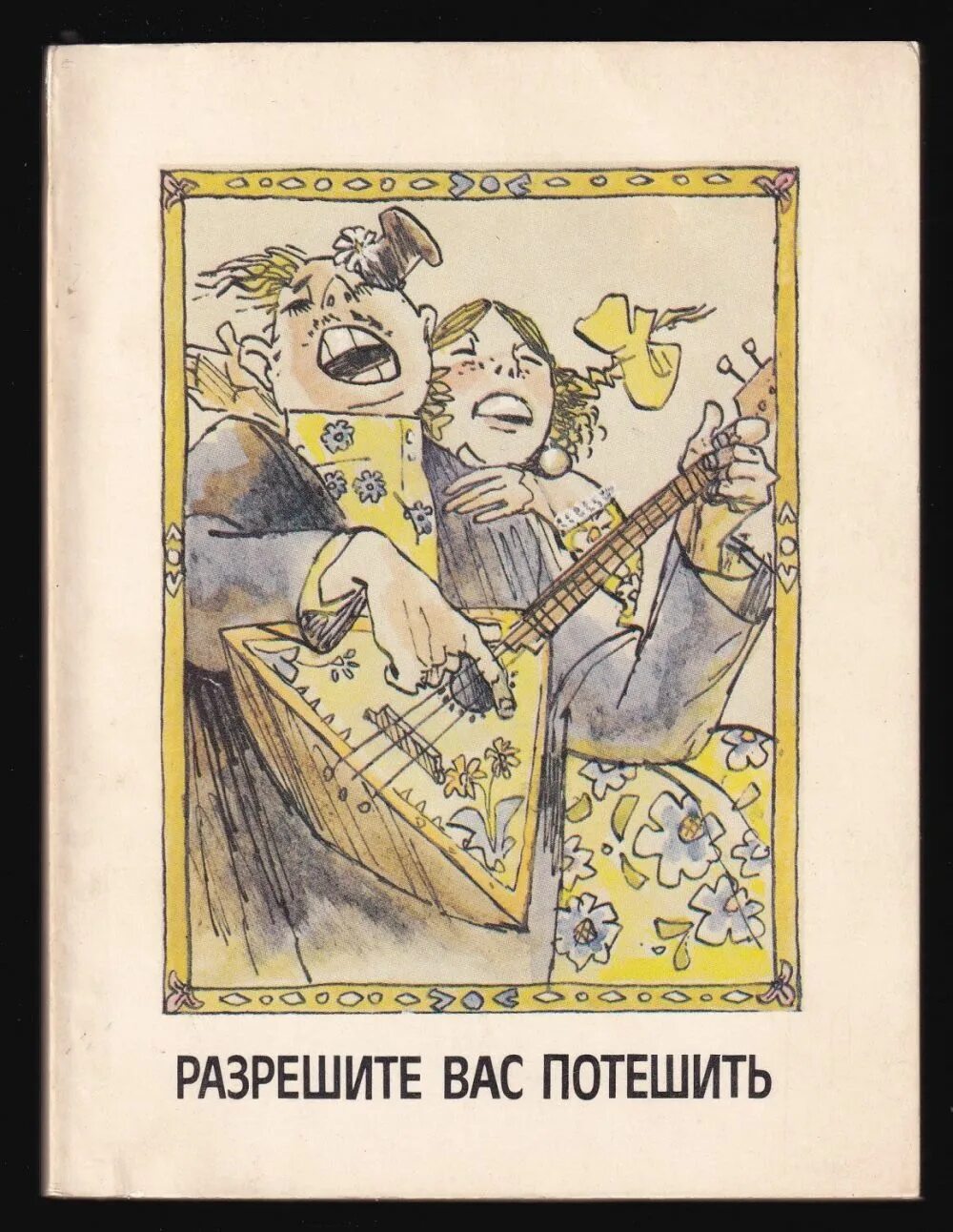 Караван гремел. Разрешите вас потешить. Разрешите вас потешить сборник частушек. Разрешите вас потешить картинки. Книга разрешите вас любить.