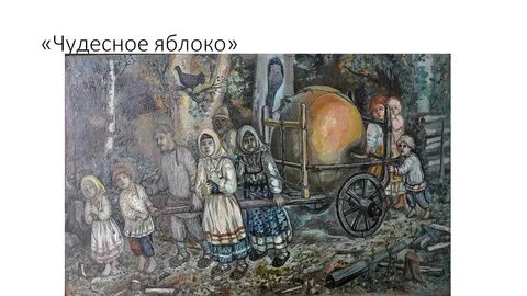 Чудесное яблоко