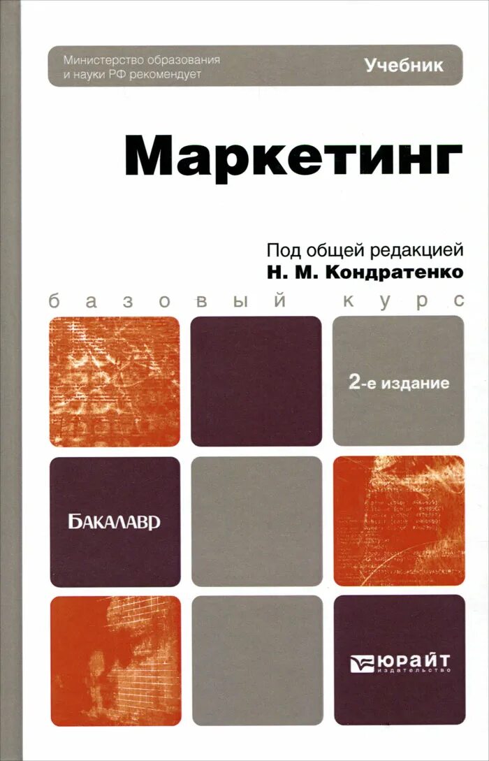 Маркетинг учебник юрайт